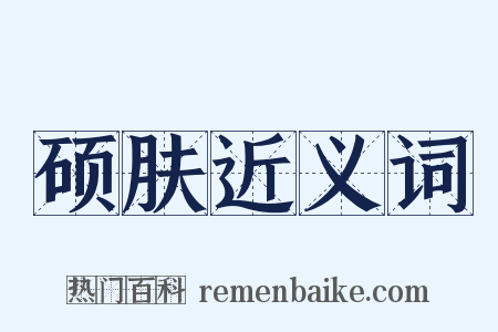 硕肤近义词是什么意思的图片